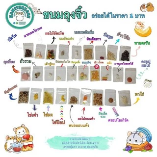ขนมถุงจิ๋วสำหรับสัตว์เลี้ยงฟันแทะทุกชนิด สะอาด ปลอดภัย ผลิตสำหรับสัตว์โดยเฉพาะ ในราคาคุณภาพคับถุง