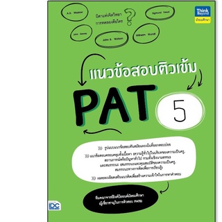 แนวข้อสอบติวเข้ม PAT5 ทีมคณาจารย์ธิงค์บียอนด์มัธยมศึกษา (ผู้เชี่ยวชาญในการติวสอบ pat)