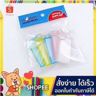 พวงกุญแจ ป้ายชื่อ พวงกุญแจ HAWK 17-5 แบบหัวเหลี่ยม (5ชิ้น/แพ็ค)