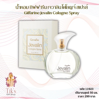 น้ำหอม กิฟฟารีน เจวาลิน โคโลญจ์ สเปรย์ (50 มล.) Giffarine Jevalin Cologne Spray (50 ml.)