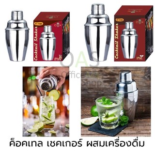 ๊ลดล้างสต็อก US Stainless Steel Cocktail Shaker ค็อคเทลเชคเกอร์ สเตนเลส สตีล