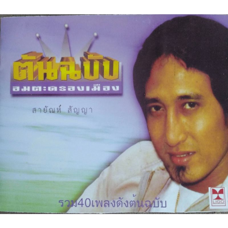 รวมเพลงเอกต้นฉบับ​เดิม​ บันทึก​เสียงครั้งแรกของสายัณห์​ สัญญา​นักร้อง​ลูกทุ่งที่ได้รับความนิยม​สูงที่สุด