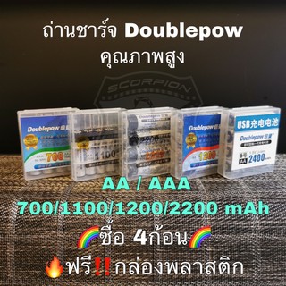 🔥เต็มประจุ🇹🇭 ถ่านชาร์จ AAA / AA ความจุ 700/1100/1200/2200 mAh ถ่าน DoublePow Rechargeable battery