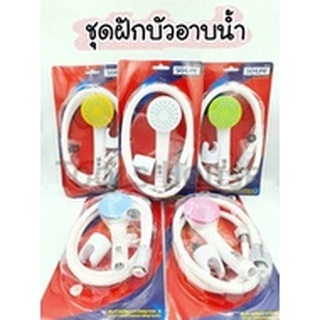 (พร้อมส่ง)ชุดฟักบัวอาบน้ำพร้อมสาย 1.2 เมตร