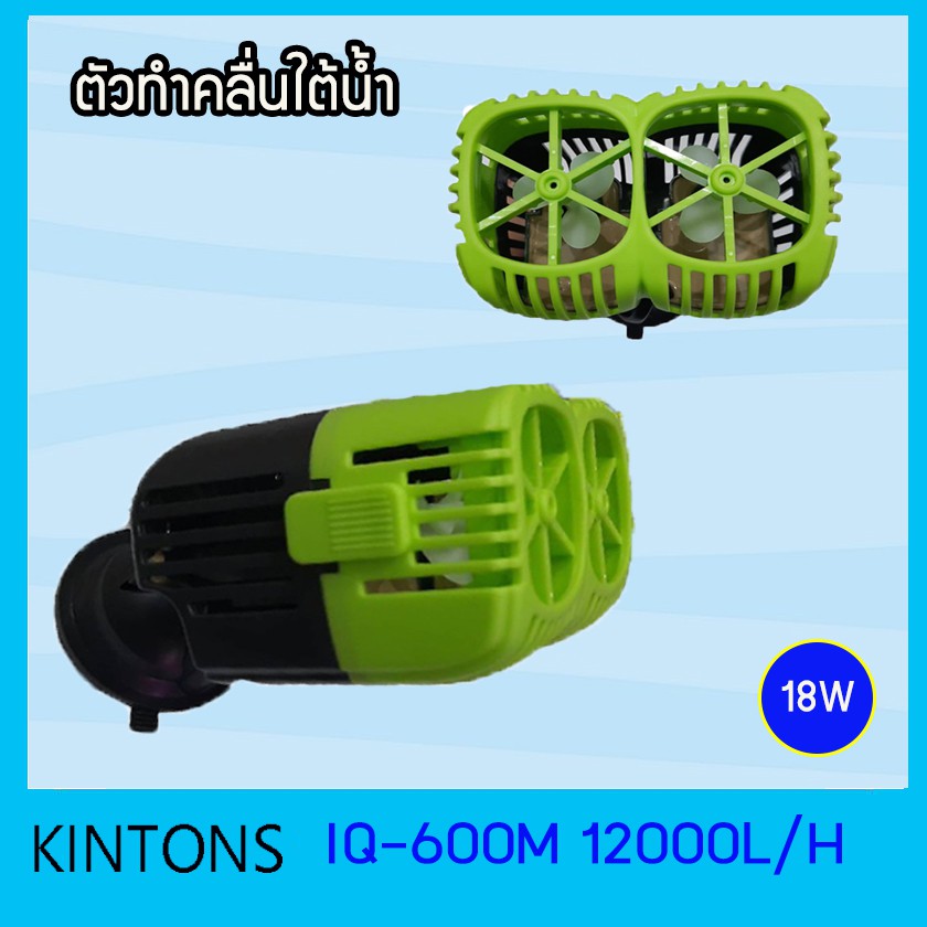 ตัวทำคลื่น ใต้น้ำ KINTONS IQ600M Wave Maker Circulation Pump ECO ตัวทำคลื่นตู้ปลา รุ่นประหยัดไฟ 50% 