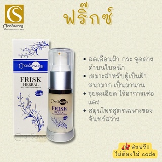 ฟริ๊กซ์ (frisk) จันทร์สว่าง chansawang