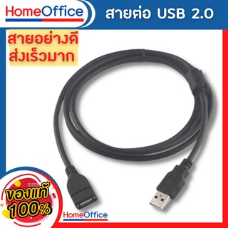 สายต่อ สายเพิ่มความยาว USB 2.0 ผู้-เมีย Male-Female ความยาว 1.5m.(สายอย่างดี ส่งเร็วมาก)HOME&amp;OFFICE