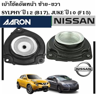 AARON เบ้าโช๊คอัพหน้า Sylphy ปี12 (B17), JUKE ปี10 (F15)  ซ้าย-ขวา ราคาต่อ 1 คู่