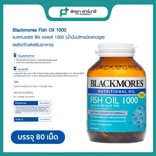 BLACKMORES FISH OIL 1000 80 แคปซูล แบลคมอร์ ฟิช ออยล์