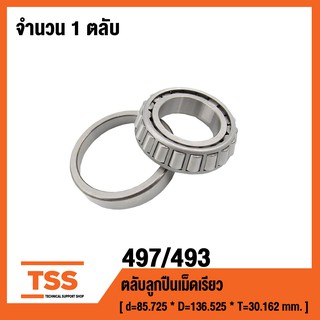 497/493 ตลับลูกปืนเม็ดเรียว (TAPERED ROLLER BEARINGS) เพลา 85.725 มม