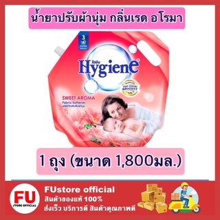 FUstore (1800ml) ไฮยีน Hygiene กลิ่นเรด อโรมา น้ำยาปรับผ้านุ่ม สูตรล็อคสีสันสดใส น้ำยาปรับผ้านุ่มไฮยีน