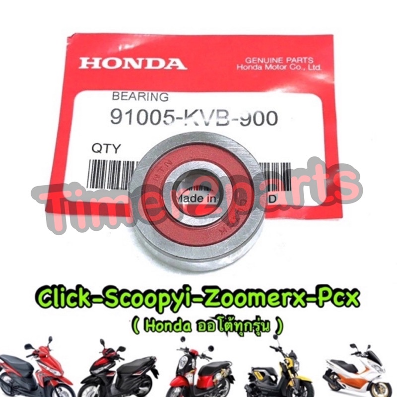 ลูกปืนฝาแคร้ง Click Scoopyi Pcx150 อย่างดี