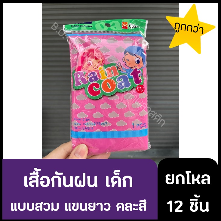 (ยกโหล) ถูก!! เสื้อกันฝนเด็ก รุ่นประหยัด รุ่นใหม่ หนากว่าเดิม คละสี