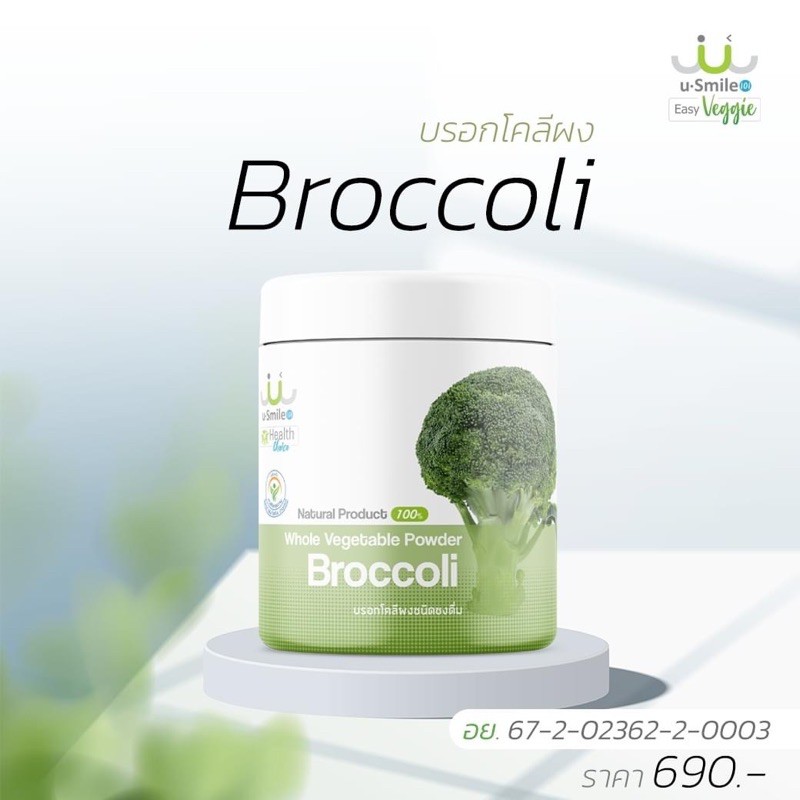 ผงผักบล็อคโคลี่ uSmile101 อาหารสุขภาพ
