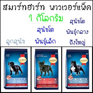 สมาร์ทฮาร์ท® พาวเวอร์แพ็ค 1 กิโลกรัม