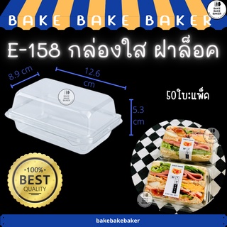 กล่องใสฝาล็อค E-158 กล่องแซนด์วิช ( E158 FP110 FP-110 ) 50ชุดต่อแพ็ค