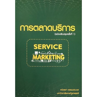 9786165657839|c111|การตลาดบริการ (SERVICE MARKETING) (ฉบับปรับปรุงครั้งที่ 1)