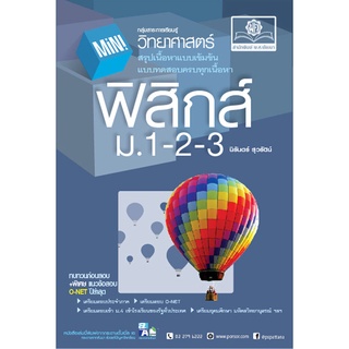 Mini ฟิสิกส์ ม. 1-2-3 (ปรับปรุงใหม่) โดย พ.ศ.พัฒนา