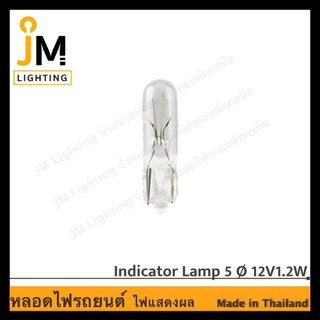 Indicator Lamp T5 JM Lighting  หลอดไฟแสดงผล ไฟหรี่รถยนต์ คอนโซลรถ อย่างดี