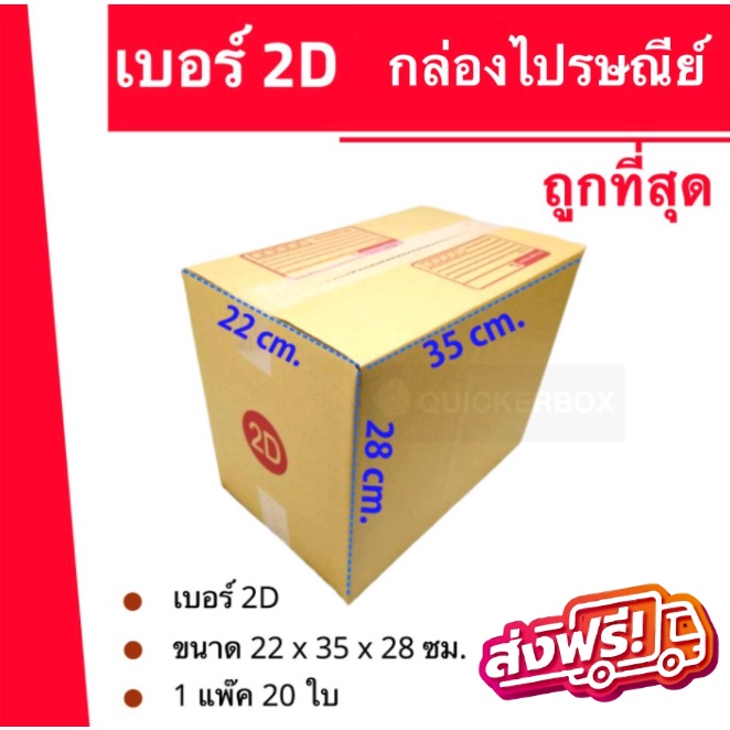 กล่องไปรษณีย์ เบอร์ 2D กล่องพัสดุฝาชน แพ็ค 20 ใบ หนา 3 ชั้น ราคาส่ง พร้อมส่ง Quickerbox ล็อตใหม่
