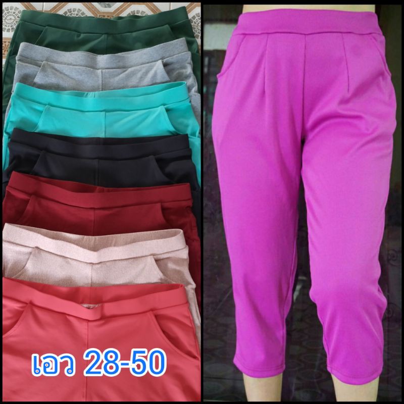 ลดแรง กางเกงเอวใหญ่ๆ 5ส่วน ฟรีไซร์ยืดได้เยอะ เอว28-45++ใส่ได้พร้อมส่ง!! ถูกสุดๆๆ สีเยอะ