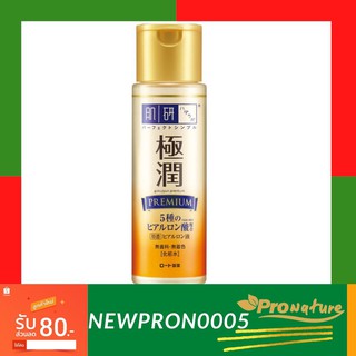 Hada Labo Premium Lotion โลชั่นสูตรพรีเมียม เข้มข้น เพื่อฟื้นฟูผิวโทรมโดยเฉพาะ ให้ชุ่มชื้นยาวนาน สีทอง6913