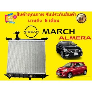 หม้อน้ำ มาร์ช อัลเมร่า MARCH ALMERA ปี 2011-2013 ขนาด 16 มิล เกียร์ออโต้ แถมฝาหม้อน้ำ