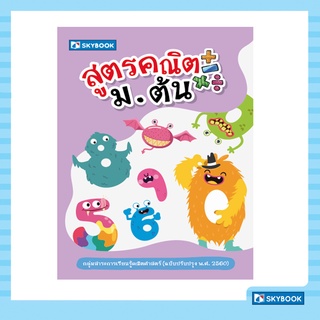 สูตรคณิต ม.ต้น (ฉบับปรับปรุง พ.ศ. 2560)