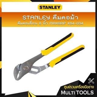 STANLEY คีมคอม้า คอเลื่อน 8 นิ้ว MAXGRIP #84-034