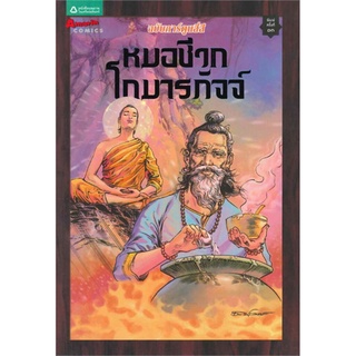 การ์ตูนหมอชีวกโกมารภัจจ์ (สี่สี) ปกใหม่