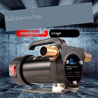 ✾BOM3T ปั๊มน้ำมัน 12V24V220V ดีเซลปั๊มน้ำมันสูบน้ำสิ่งประดิษฐ์เติมน้ำมันเครื่องไฟฟ้าขนาดเล็กบวกและลบหน่วยสูบน้ำ