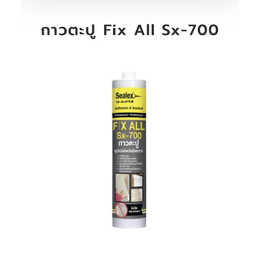 กาวตะปูสารพัดประโยชน์ SX700 Sealex