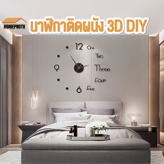 แหล่งขายและราคาพร้อมส่งhomeproth/ นาฬิกาติดผนัง 3D DIY ขนาดเล็ก นาฬิกาสไตล์โมเดิร์น แบบเงียบสงบ เส้นผ่าศูนย์กลางยาว50cmอาจถูกใจคุณ