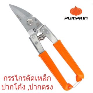 PUMPKIN กรรไกรตัดเหล็ก ซีลาย ตัดสังกะสี ปากตรง ปากโค้ง