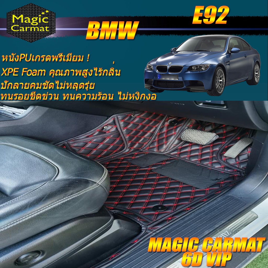 BMW E92 2005-2013 Coupe (เฉพาะห้องโดยสาร 2แถว ) พรมรถยนต์ E92 320Ci 325Ci 335Ci 330d M3 Coupe พรม6D 
