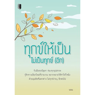 ทุกข์ให้เป็น ไม่เป็นทุกข์ (อีก) .