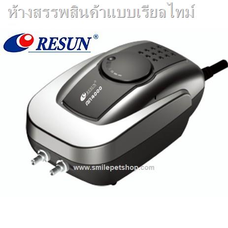 สวน50%✠❦✔Resun Air-4000 (ปั๊มลม 2 ทาง เสียงเงียบ ประกันศูนย์ Resun ประเทศไทย)