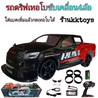 รถดริฟเทอโบ รถกระบะดริฟ 1:10 รถบังคับวิทยุขับเคลื่อน4ล้อ อุปกรณ์ครบชุดพร้อมเล่น