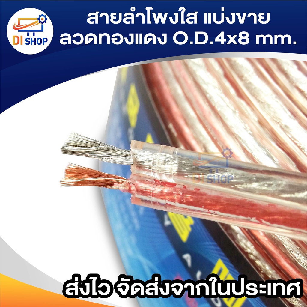 สายลำโพงใส แบ่งขาย ลวดทองแดง O.D.4mm. speaker cable AUDIO/PA. /DJ- Red