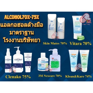 🔵พร้อมส่ง🔵3M Alcohol / Klean&amp;Kare / Vitara / Clenako  แอลกอฮอล์  70% 75%  โรงงานบริษัทยา มีทุกขนาด