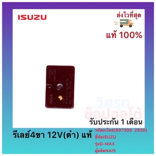 รีเลย์4ขา 12V(ดำ) แท้(897309  2930)ยี่ห้อISUZUรุ่นD-MAXผู้ผลิตNAIS