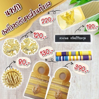 เครื่องหมายชุดกากี นายก/รอง/สมาชิก อบต.