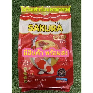 อาหารปลาสวยงาม SAKURA GOLD 1000g เม็ดเล็ก