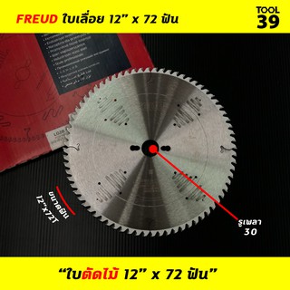 Freud ใบเลื่อยวงเดือน 12 นิ้ว 72 ฟัน ใบตัดไม้ แท้ 100% จากประเทศอิตาลี