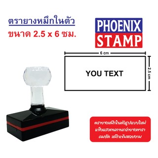 ตรายางหมึกในตัว ด้ามหัวเพชร แบบ FLASH STAMP ขนาด 2.5x6 cm