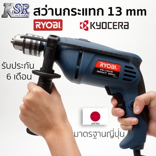 สว่านกระแทก 13mm RYOBI PD-130VR รับประกัน 6 เดือนเต็ม เจ้าของเดียวกับ KYOCERA สว่าน เจาะ กระแทก