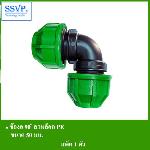 ข้องอ 90 ํ สวมส็อค PE รหัส 355-14 ขนาด 50 มม. (แพ็ค 1 ตัว)