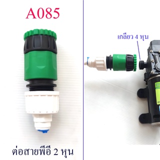 ชุดหัวต่อปั๊ม DC หรือก๊อกน้ำ ต่อสวมเร็ว เกลียว 4 , 6 หุน ต่อสายน้ำ PE สายน้ำ RO สายพ่นหมอก สายเครื่องกรองน้ำ 2 หุน A085