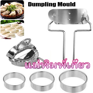 🥟3Styles🥟🥟 3สไตล์ ที่ทำเกี๊ยวซ่า แม่พิมพ์เกี๊ยว สแตนเลสอย่างดี แม่พิมพ์ DIY สำหรับห่อแป้งทำเกี๊ยว แม่พิมพ์ห่อเกี๊ยว