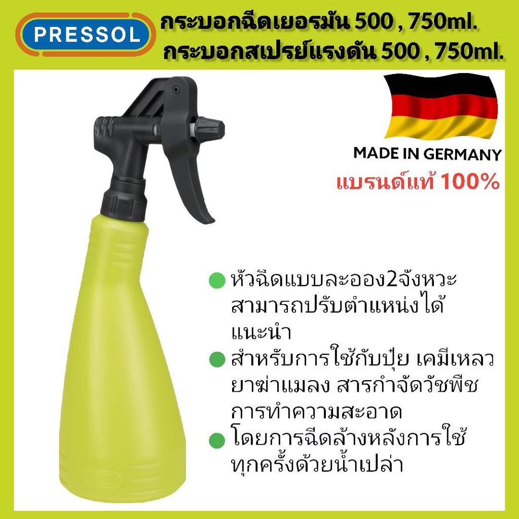 PRESSOL กระบอกฉีดน้ำเยอรมัน กระบอกสเปรย์แรงดัน รุ่น 06-232,06-233 รับประกันสินค้าแท้
